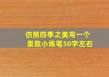 仿照四季之美写一个景致小练笔50字左右