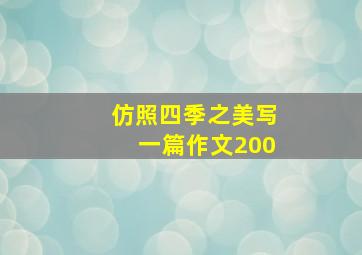 仿照四季之美写一篇作文200