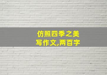 仿照四季之美写作文,两百字