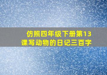 仿照四年级下册第13课写动物的日记三百字