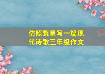 仿照繁星写一篇现代诗歌三年级作文