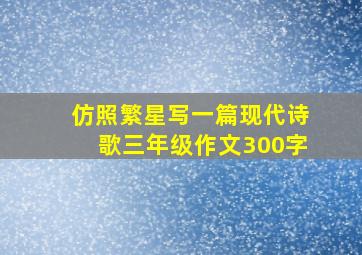 仿照繁星写一篇现代诗歌三年级作文300字