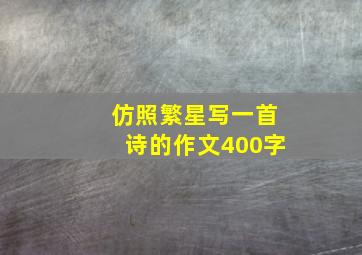 仿照繁星写一首诗的作文400字