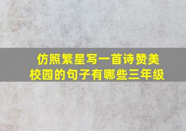 仿照繁星写一首诗赞美校园的句子有哪些三年级