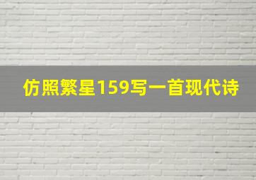 仿照繁星159写一首现代诗