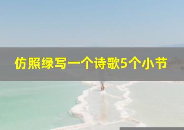 仿照绿写一个诗歌5个小节