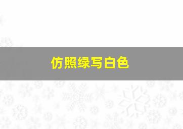 仿照绿写白色