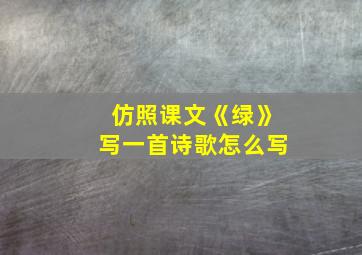 仿照课文《绿》写一首诗歌怎么写