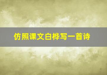 仿照课文白桦写一首诗