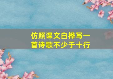 仿照课文白桦写一首诗歌不少于十行