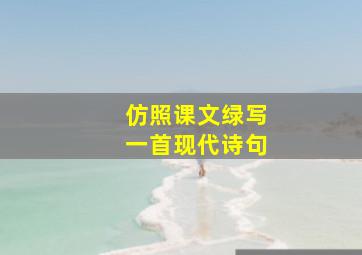 仿照课文绿写一首现代诗句