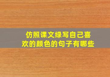 仿照课文绿写自己喜欢的颜色的句子有哪些