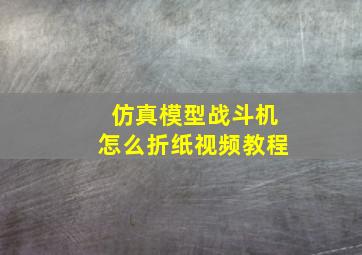 仿真模型战斗机怎么折纸视频教程