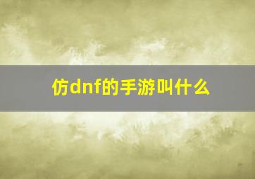 仿dnf的手游叫什么