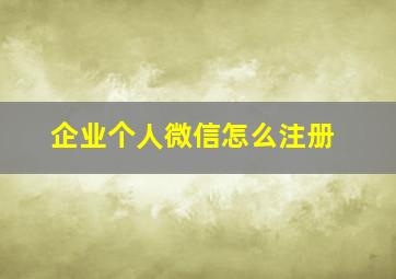 企业个人微信怎么注册