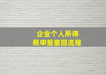 企业个人所得税申报撤回流程