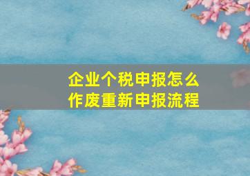 企业个税申报怎么作废重新申报流程