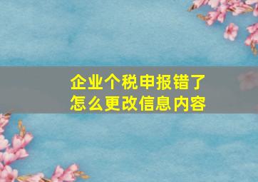 企业个税申报错了怎么更改信息内容