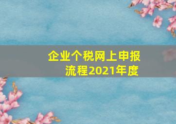 企业个税网上申报流程2021年度