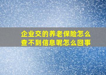 企业交的养老保险怎么查不到信息呢怎么回事