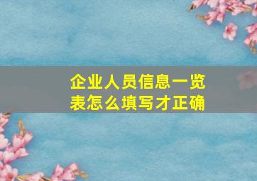 企业人员信息一览表怎么填写才正确