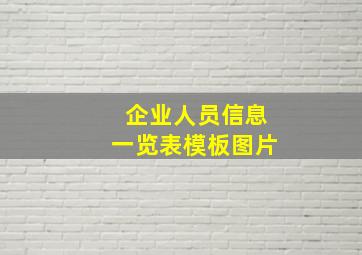 企业人员信息一览表模板图片