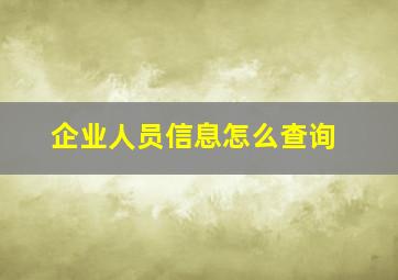 企业人员信息怎么查询