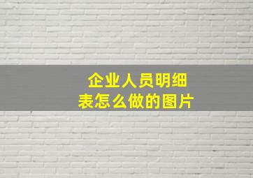 企业人员明细表怎么做的图片