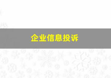 企业信息投诉