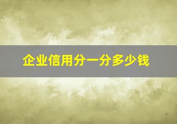 企业信用分一分多少钱