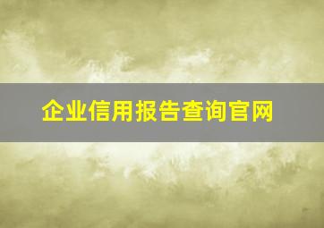 企业信用报告查询官网