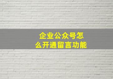 企业公众号怎么开通留言功能