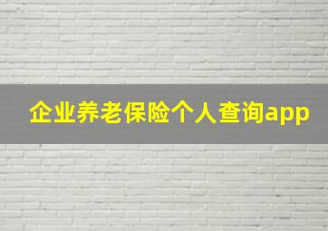 企业养老保险个人查询app