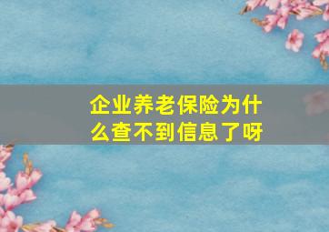 企业养老保险为什么查不到信息了呀