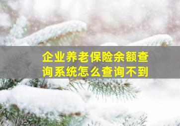 企业养老保险余额查询系统怎么查询不到