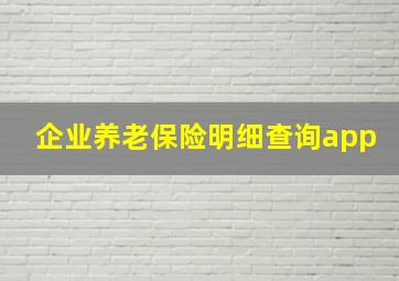 企业养老保险明细查询app