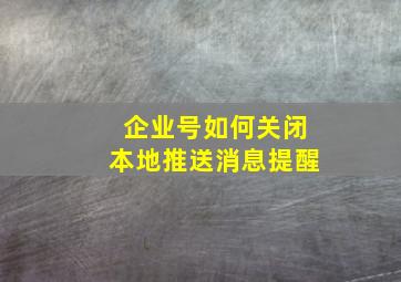 企业号如何关闭本地推送消息提醒