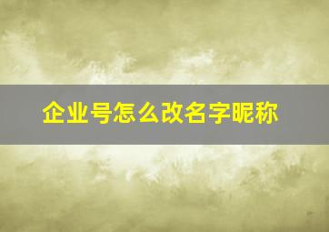 企业号怎么改名字昵称