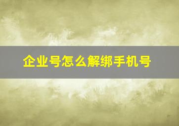 企业号怎么解绑手机号