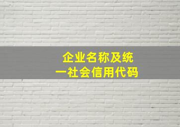 企业名称及统一社会信用代码