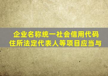 企业名称统一社会信用代码住所法定代表人等项目应当与