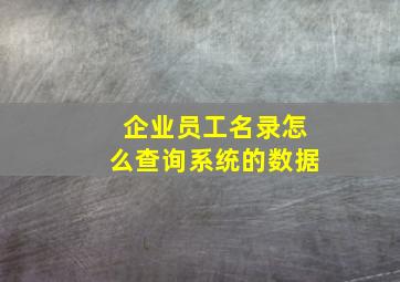 企业员工名录怎么查询系统的数据