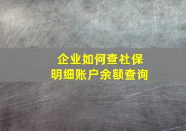 企业如何查社保明细账户余额查询