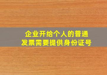 企业开给个人的普通发票需要提供身份证号