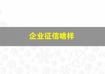 企业征信啥样