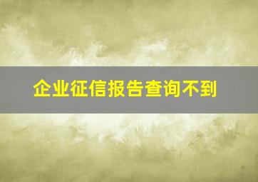 企业征信报告查询不到