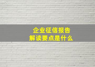 企业征信报告解读要点是什么