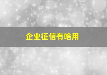 企业征信有啥用