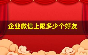 企业微信上限多少个好友