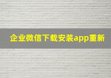 企业微信下载安装app重新